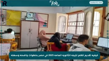 كيفية تقديم تظلم نتيجة الثانوية العامة 2025 في مصر بخطوات واضحة وسهلة